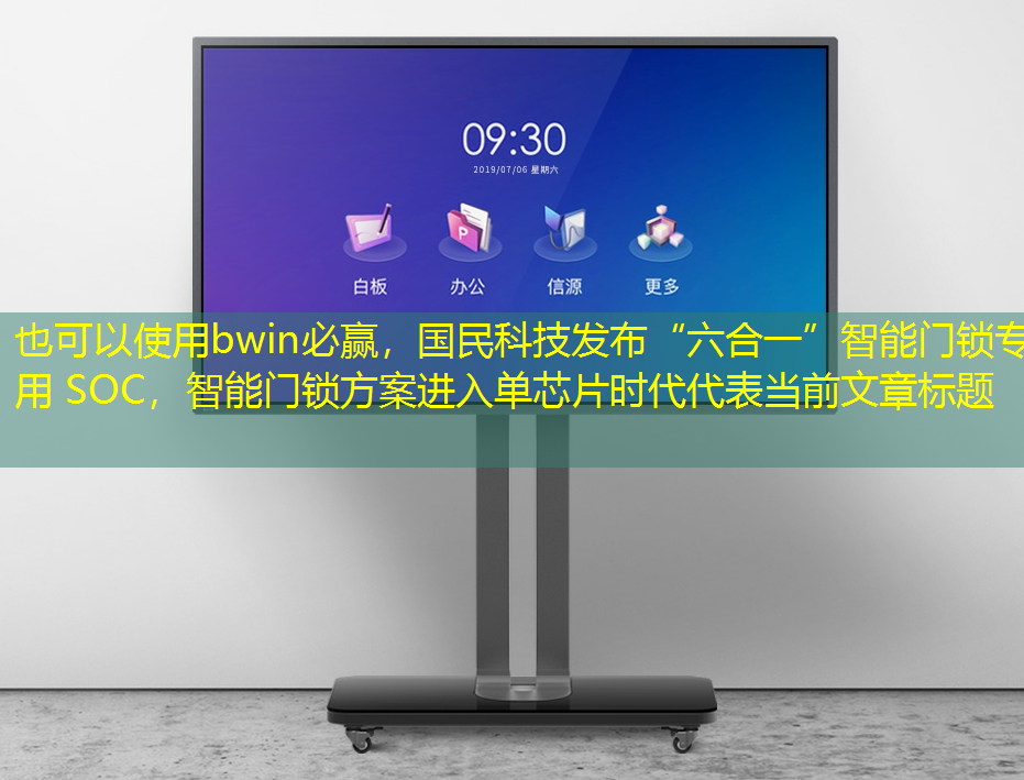 国民科技发布“六合一”智能门锁专用 SOC,智能门锁方案进入单芯片时代 国民科技发布“六合一”智能门锁专用 SOC,智能门锁方案进入单芯片时代