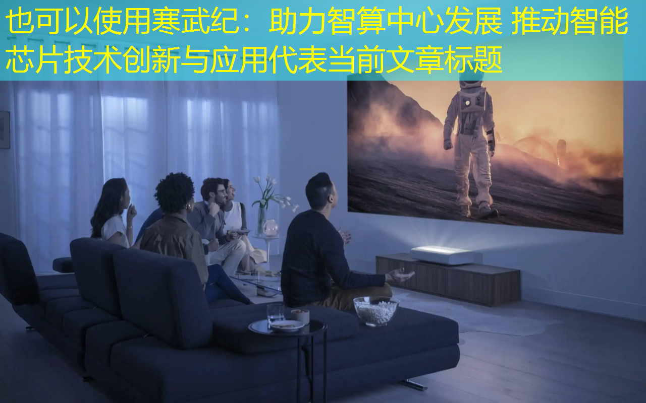 寒武纪:助力智算中心发展 推动智能芯片技术创新与应用 寒武纪:助力智算中心发展 推动智能芯片技术创新与应用