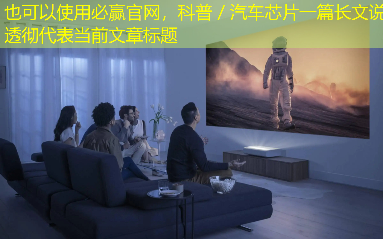 科普/汽车芯片一篇长文说透彻 科普/汽车芯片一篇长文说透彻