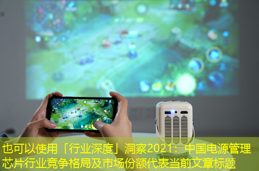 「行业深度」洞察2021:中国电源管理芯片行业竞争格局及市场份额 「行业深度」洞察2021:中国电源管理芯片行业竞争格局及市场份额