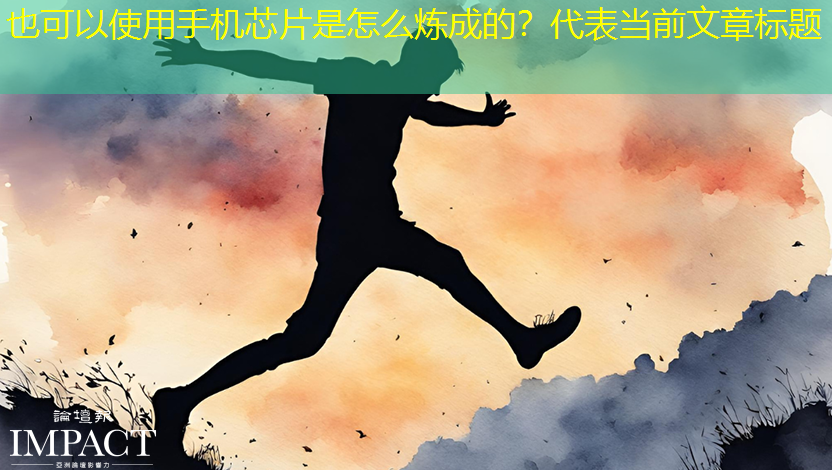 手机芯片是怎么炼成的? 手机芯片是怎么炼成的?