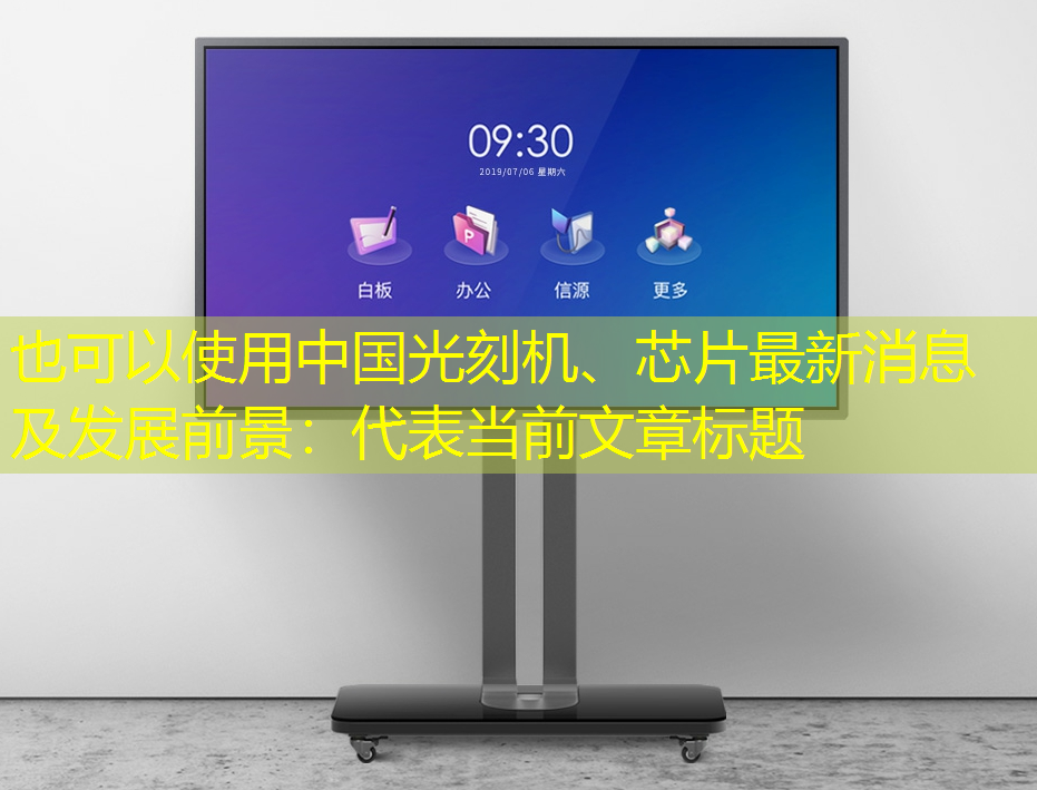 中国光刻机、芯片最新消息及发展前景: 中国光刻机、芯片最新消息及发展前景: