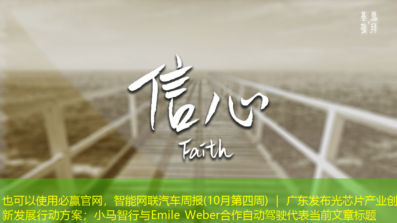 智能网联汽车周报(10月第四周) | 广东发布光芯片产业创新发展行动方案;小马智行与Emile Weber合作自动驾驶 智能网联汽车周报(10月第四周) | 广东发布光芯片产业创新发展行动方案;小马智行与Emile Weber合作自动驾驶