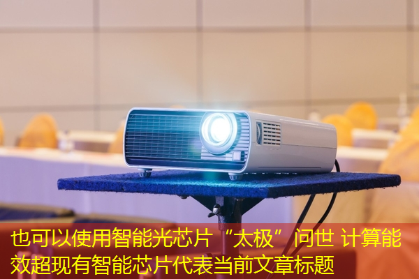 智能光芯片“太极”问世 计算能效超现有智能芯片 智能光芯片“太极”问世 计算能效超现有智能芯片