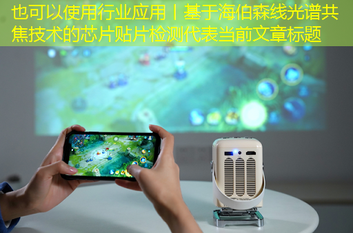 行业应用丨基于海伯森线光谱共焦技术的芯片贴片检测 行业应用丨基于海伯森线光谱共焦技术的芯片贴片检测