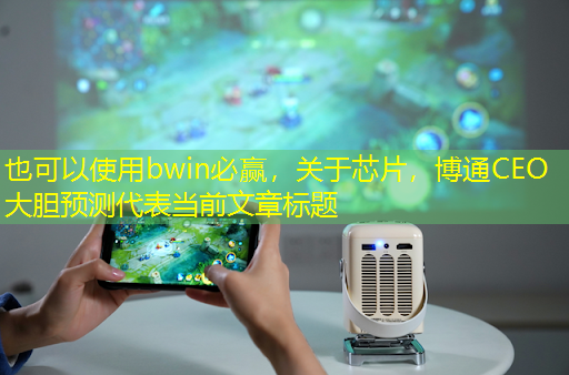 关于芯片,博通CEO大胆预测 关于芯片,博通CEO大胆预测