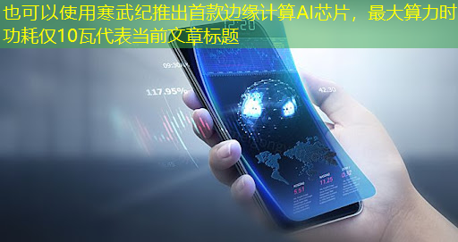 寒武纪推出首款边缘计算AI芯片,最大算力时功耗仅10瓦 寒武纪推出首款边缘计算AI芯片,最大算力时功耗仅10瓦