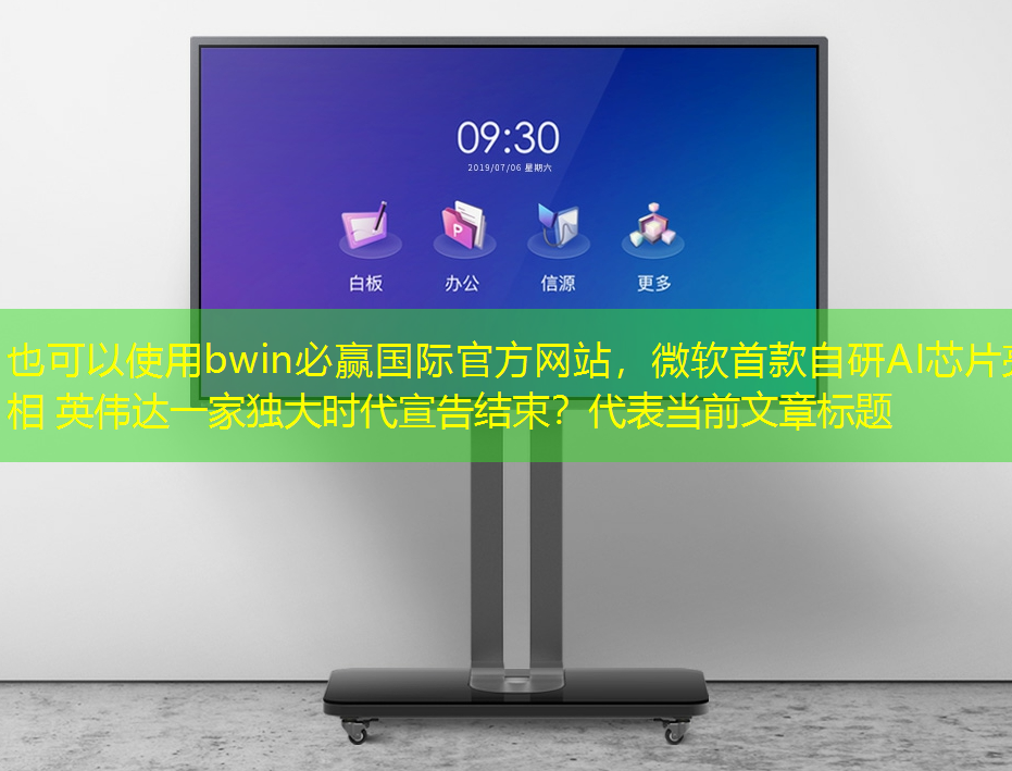 微软首款自研AI芯片亮相 英伟达一家独大时代宣告结束? 微软首款自研AI芯片亮相 英伟达一家独大时代宣告结束?