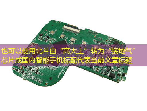 北斗由“高大上”转为“接地气” 芯片成国内智能手机标配 北斗由“高大上”转为“接地气” 芯片成国内智能手机标配