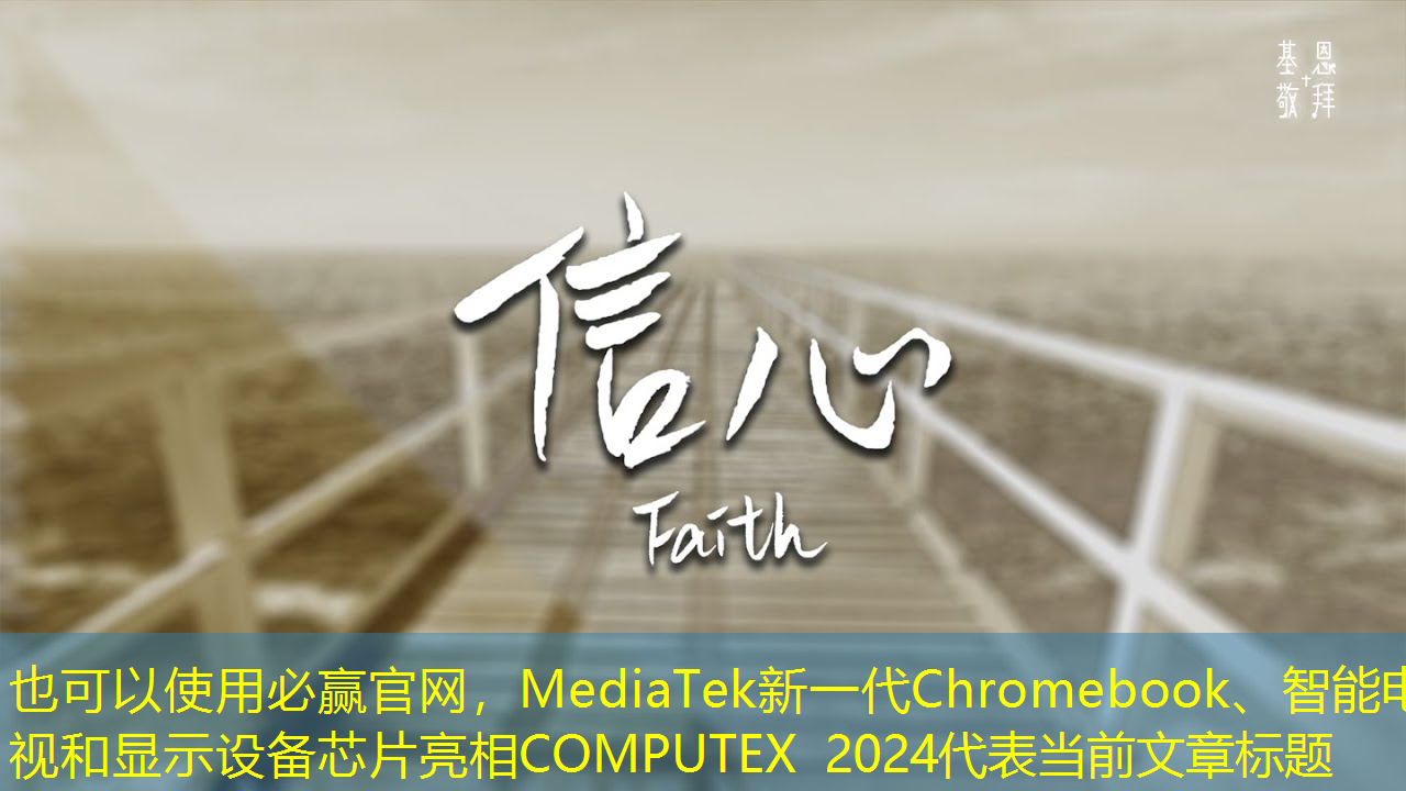 MediaTek新一代Chromebook、智能电视和显示设备芯片亮相COMPUTEX 2024 MediaTek新一代Chromebook、智能电视和显示设备芯片亮相COMPUTEX 2024