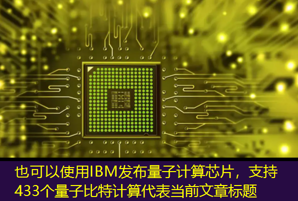 IBM发布量子计算芯片,支持433个量子比特计算 IBM发布量子计算芯片,支持433个量子比特计算