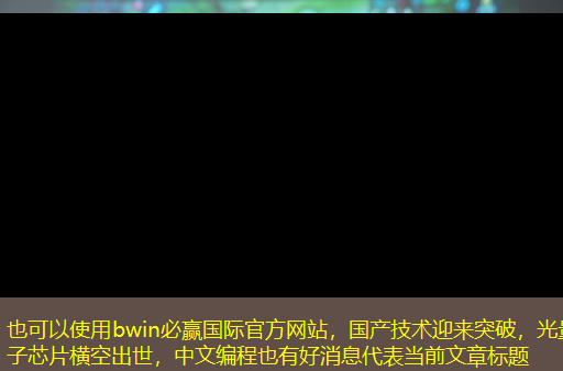 国产技术迎来突破,光量子芯片横空出世,中文编程也有好消息 国产技术迎来突破,光量子芯片横空出世,中文编程也有好消息