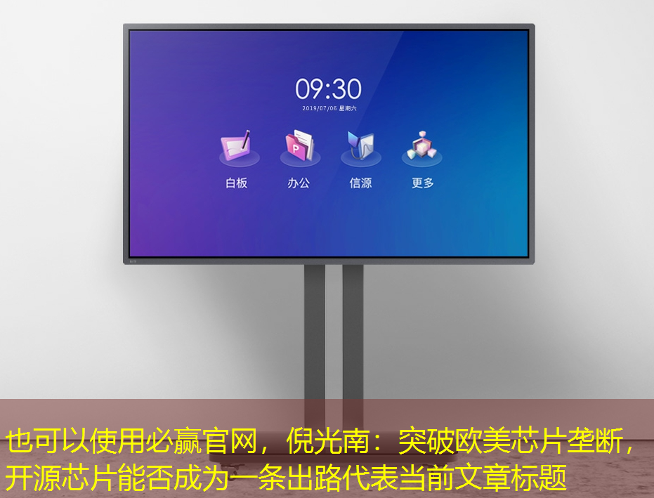 倪光南:突破欧美芯片垄断,开源芯片能否成为一条出路 倪光南:突破欧美芯片垄断,开源芯片能否成为一条出路