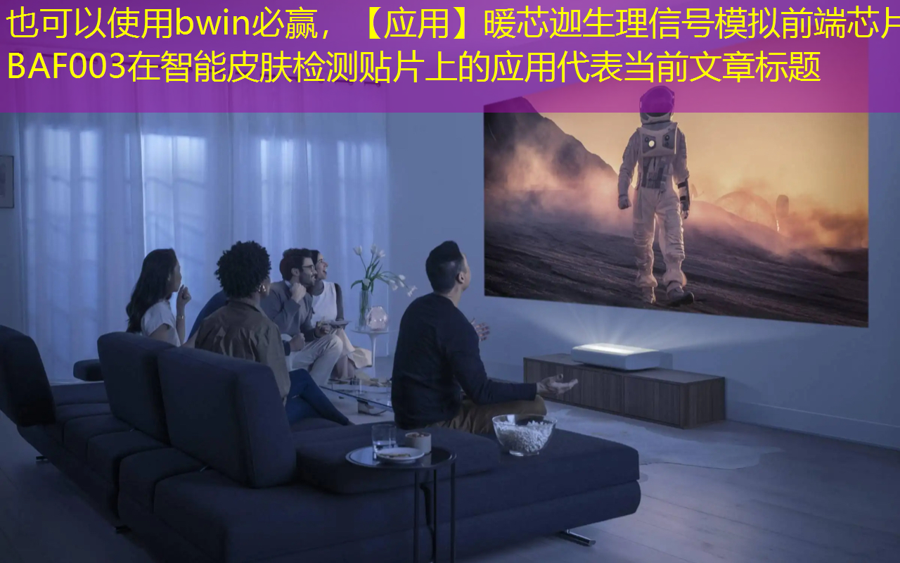 【应用】暖芯迦生理信号模拟前端芯片BAF003在智能皮肤检测贴片上的应用 【应用】暖芯迦生理信号模拟前端芯片BAF003在智能皮肤检测贴片上的应用