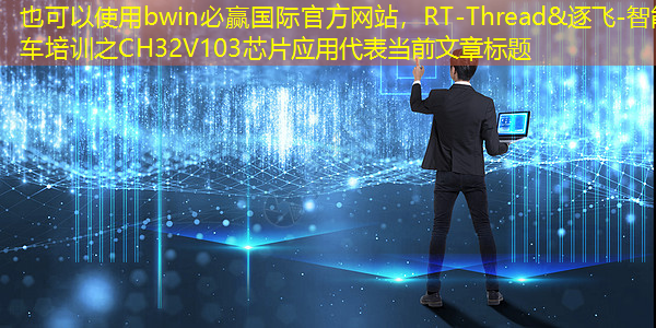 RT-Thread&逐飞-智能车培训之CH32V103芯片应用 RT-Thread&逐飞-智能车培训之CH32V103芯片应用