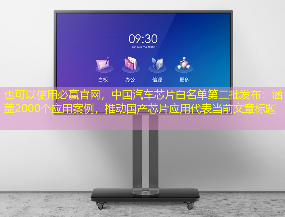 中国汽车芯片白名单第二批发布:涵盖2000个应用案例,推动国产芯片应用 中国汽车芯片白名单第二批发布:涵盖2000个应用案例,推动国产芯片应用