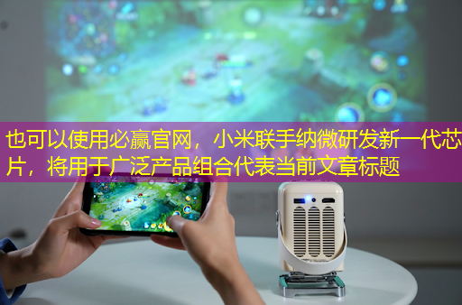 小米联手纳微研发新一代芯片,将用于广泛产品组合 小米联手纳微研发新一代芯片,将用于广泛产品组合