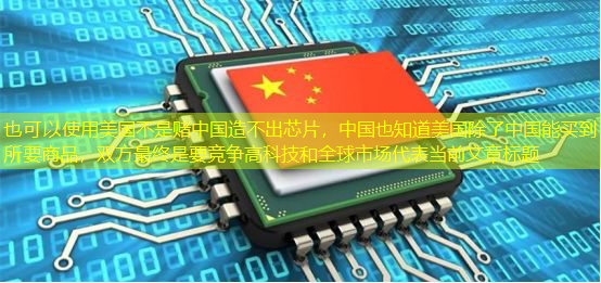 美国不是赌中国造不出芯片,中国也知道美国除了中国能买到所要商品,双方最终是要竞争高科技和全球市场 美国不是赌中国造不出芯片,中国也知道美国除了中国能买到所要商品,双方最终是要竞争高科技和全球市场