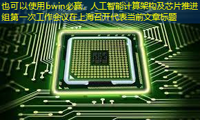 人工智能计算架构及芯片推进组第一次工作会议在上海召开 人工智能计算架构及芯片推进组第一次工作会议在上海召开