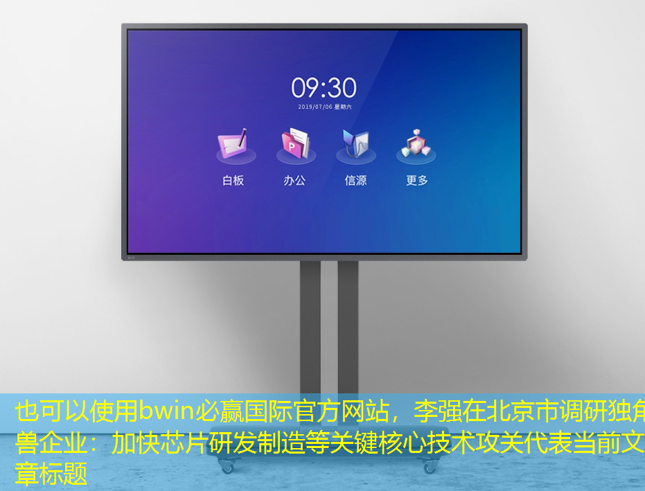 李强在北京市调研独角兽企业:加快芯片研发制造等关键核心技术攻关 李强在北京市调研独角兽企业:加快芯片研发制造等关键核心技术攻关
