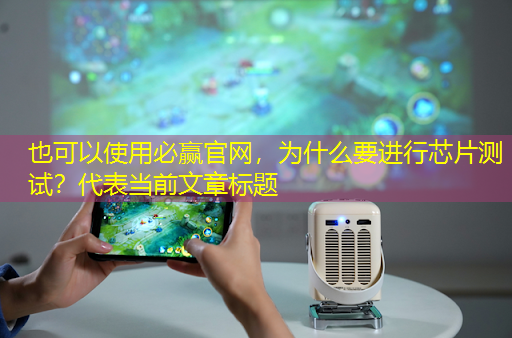 为什么要进行芯片测试? 为什么要进行芯片测试?