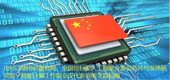 全国信标委人工智能分委会芯片与系统研究组/智能计算工作组会议 全国信标委人工智能分委会芯片与系统研究组/智能计算工作组会议
