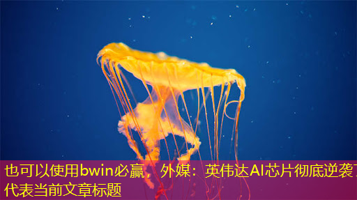 外媒:英伟达AI芯片彻底逆袭了 外媒:英伟达AI芯片彻底逆袭了