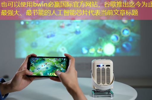 谷歌推出迄今为止最强大、最节能的人工智能芯片 谷歌推出迄今为止最强大、最节能的人工智能芯片
