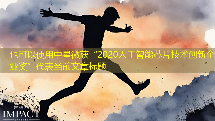 中星微获“2020人工智能芯片技术创新企业奖” 中星微获“2020人工智能芯片技术创新企业奖”
