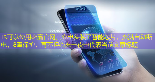 充电头装了智能芯片,充满自动断电,8重保护,再不担心充一夜电 充电头装了智能芯片,充满自动断电,8重保护,再不担心充一夜电