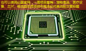 一周项目集锦!宠物食品、医疗设备、芯片、物流类优质项目布局选址 一周项目集锦!宠物食品、医疗设备、芯片、物流类优质项目布局选址