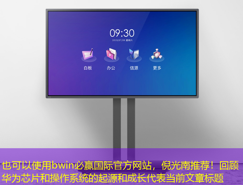 倪光南推荐!回顾华为芯片和操作系统的起源和成长 倪光南推荐!回顾华为芯片和操作系统的起源和成长