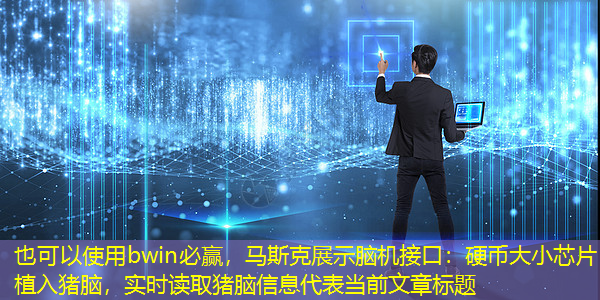 马斯克展示脑机接口:硬币大小芯片植入猪脑,实时读取猪脑信息 马斯克展示脑机接口:硬币大小芯片植入猪脑,实时读取猪脑信息