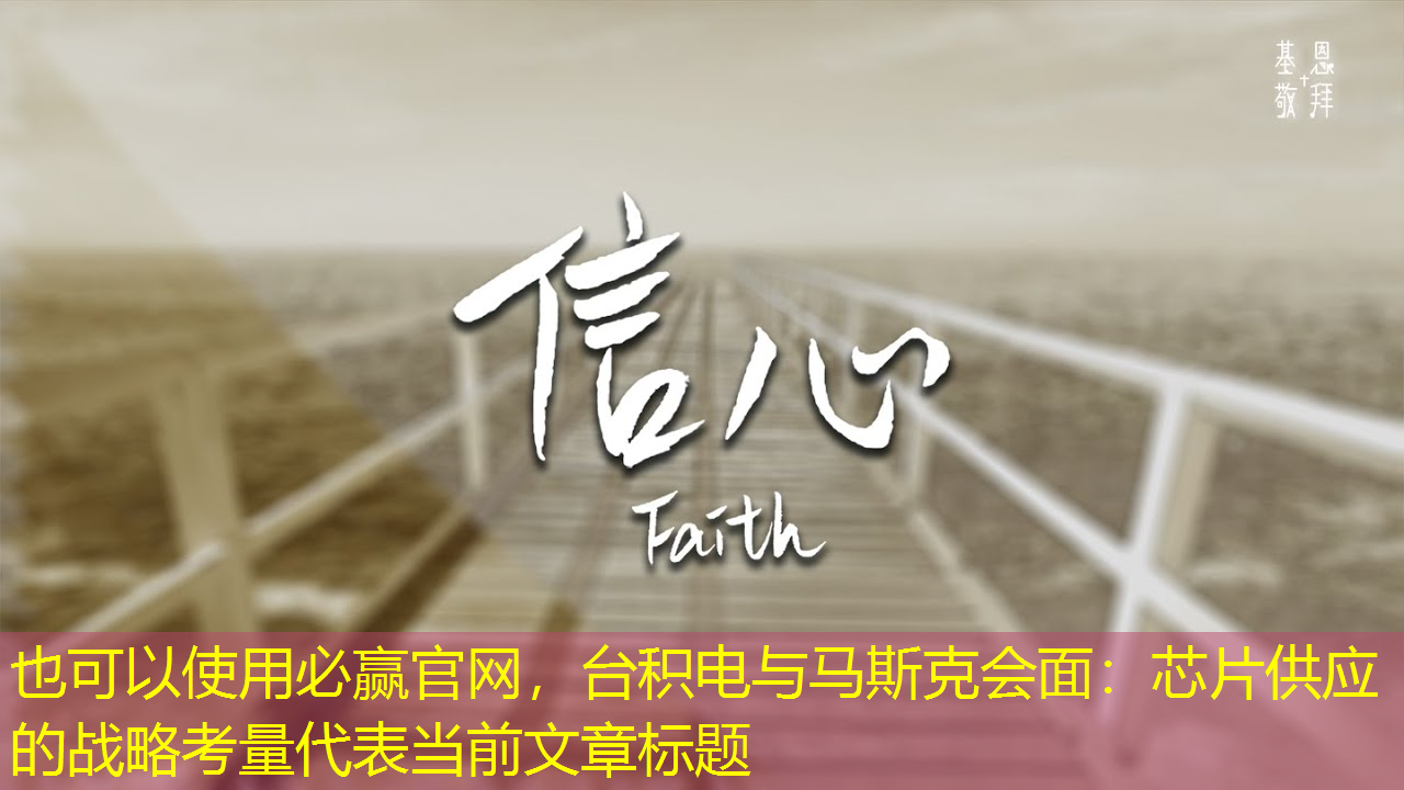 台积电与马斯克会面:芯片供应的战略考量 台积电与马斯克会面:芯片供应的战略考量
