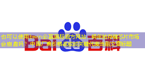 明年的存储芯片市场会崩盘吗?中国厂商价格战或成关键 明年的存储芯片市场会崩盘吗?中国厂商价格战或成关键