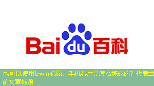 手机芯片是怎么炼成的? 手机芯片是怎么炼成的?