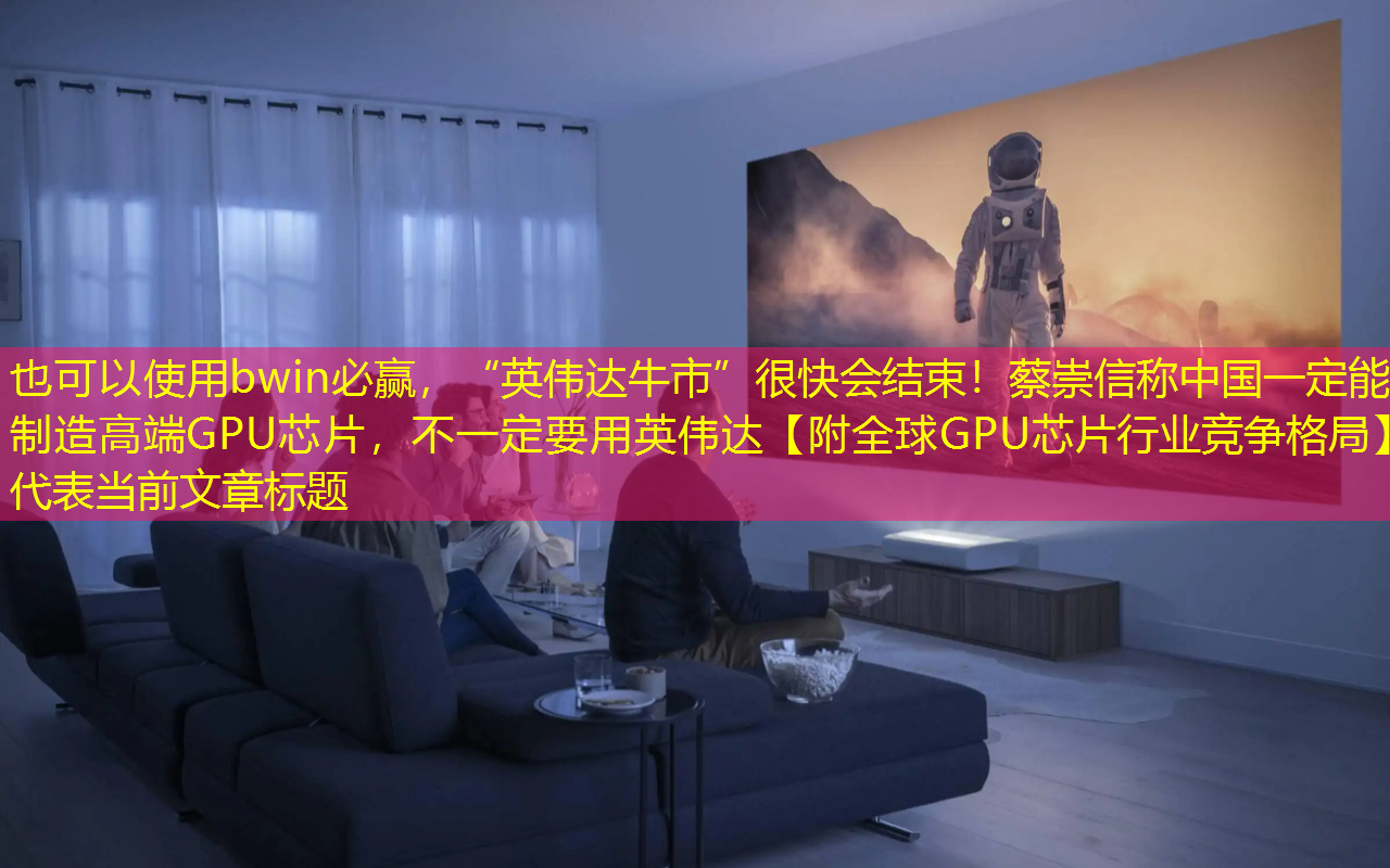 “英伟达牛市”很快会结束!蔡崇信称中国一定能制造高端GPU芯片,不一定要用英伟达【附全球GPU芯片行业竞争格局】 “英伟达牛市”很快会结束!蔡崇信称中国一定能制造高端GPU芯片,不一定要用英伟达【附全球GPU芯片行业竞争格局】