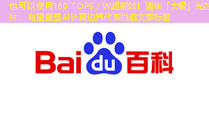 160 TOPS/W超能效!清华「太极」光芯片,有望重塑AI计算边界 160 TOPS/W超能效!清华「太极」光芯片,有望重塑AI计算边界