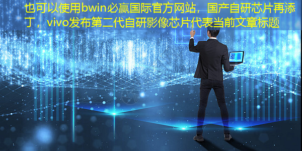国产自研芯片再添丁,vivo发布第二代自研影像芯片 国产自研芯片再添丁,vivo发布第二代自研影像芯片